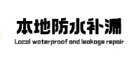 薛城本地防水补漏